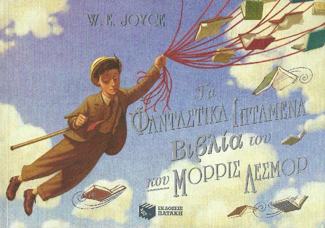 Τα φανταστικά ιπτάμενα βιβλία του κου Μόρρις Λέσμορ
