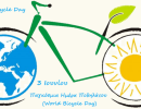Παγκόσμια ημέρα ποδηλάτου στο Νηπιαγωγείο μας