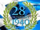 Ο εορτασμός της 28ης Οκτωβρίου 1940
